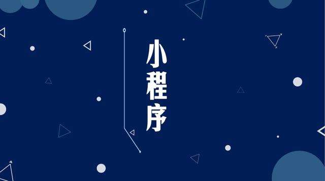 合川微信小程序开发公司分析企业如何发挥小程序的作用